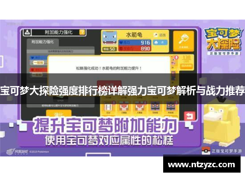 宝可梦大探险强度排行榜详解强力宝可梦解析与战力推荐