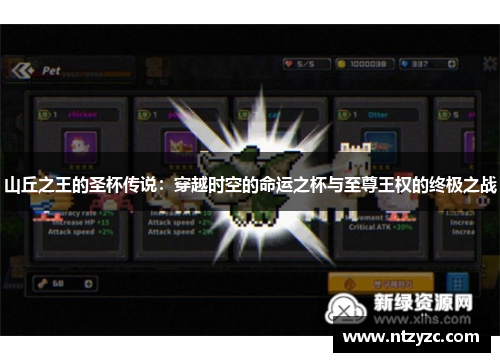 山丘之王的圣杯传说：穿越时空的命运之杯与至尊王权的终极之战