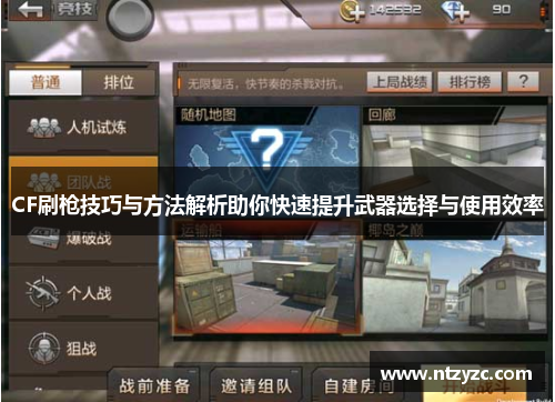 CF刷枪技巧与方法解析助你快速提升武器选择与使用效率