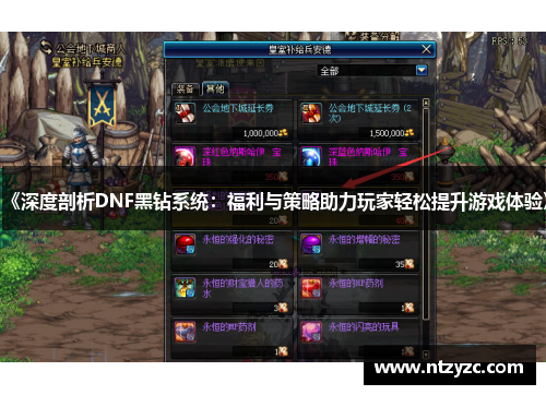 《深度剖析DNF黑钻系统：福利与策略助力玩家轻松提升游戏体验》