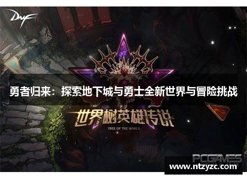 勇者归来：探索地下城与勇士全新世界与冒险挑战