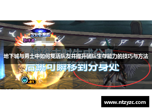 地下城与勇士中如何复活队友并提升团队生存能力的技巧与方法
