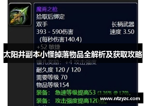 太阳井副本小怪掉落物品全解析及获取攻略