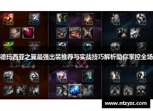 德玛西亚之翼最强出装推荐与实战技巧解析助你掌控全场