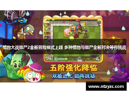 植物大战僵尸2全新冒险模式上线 多种植物与僵尸全新对决等你挑战
