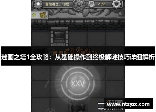 迷画之塔1全攻略：从基础操作到终极解谜技巧详细解析