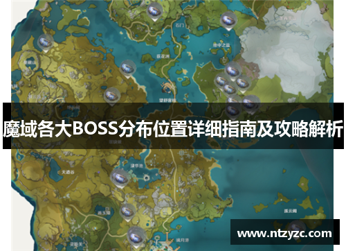 魔域各大BOSS分布位置详细指南及攻略解析