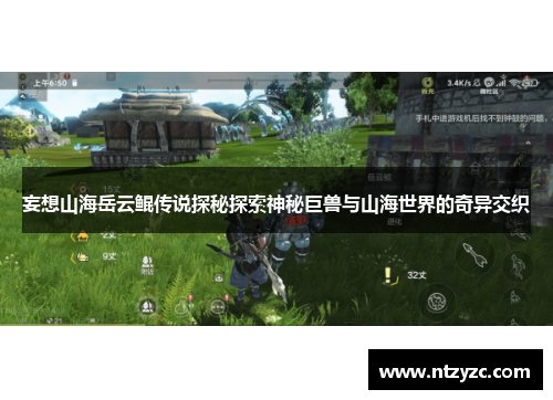 妄想山海岳云鲲传说探秘探索神秘巨兽与山海世界的奇异交织