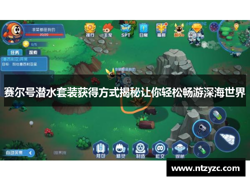 赛尔号潜水套装获得方式揭秘让你轻松畅游深海世界