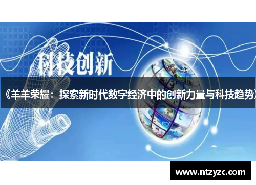 《羊羊荣耀：探索新时代数字经济中的创新力量与科技趋势》