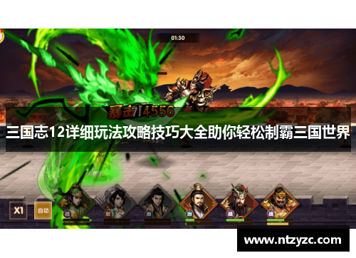 三国志12详细玩法攻略技巧大全助你轻松制霸三国世界
