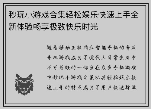 秒玩小游戏合集轻松娱乐快速上手全新体验畅享极致快乐时光