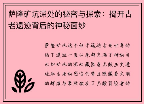 萨隆矿坑深处的秘密与探索：揭开古老遗迹背后的神秘面纱