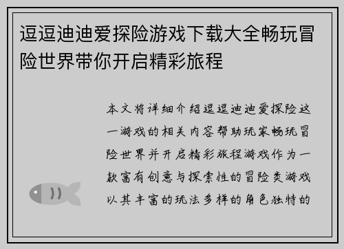 逗逗迪迪爱探险游戏下载大全畅玩冒险世界带你开启精彩旅程