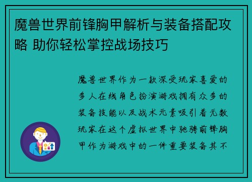 魔兽世界前锋胸甲解析与装备搭配攻略 助你轻松掌控战场技巧