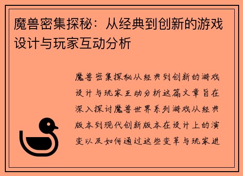 魔兽密集探秘：从经典到创新的游戏设计与玩家互动分析