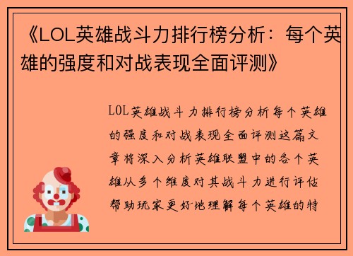 《LOL英雄战斗力排行榜分析：每个英雄的强度和对战表现全面评测》