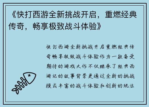 《快打西游全新挑战开启，重燃经典传奇，畅享极致战斗体验》