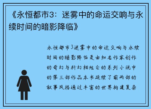 《永恒都市3：迷雾中的命运交响与永续时间的暗影降临》