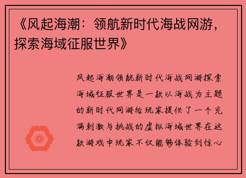 《风起海潮：领航新时代海战网游，探索海域征服世界》
