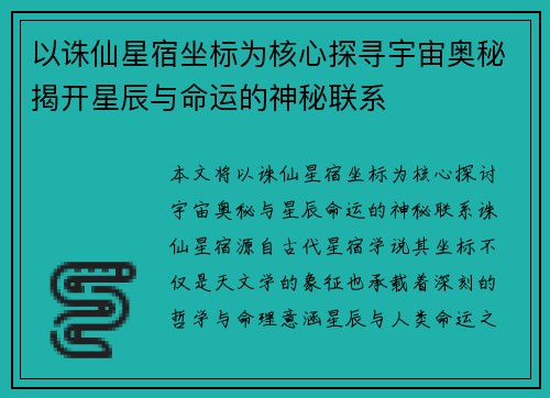 以诛仙星宿坐标为核心探寻宇宙奥秘揭开星辰与命运的神秘联系