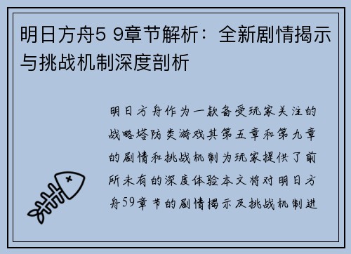 明日方舟5 9章节解析：全新剧情揭示与挑战机制深度剖析