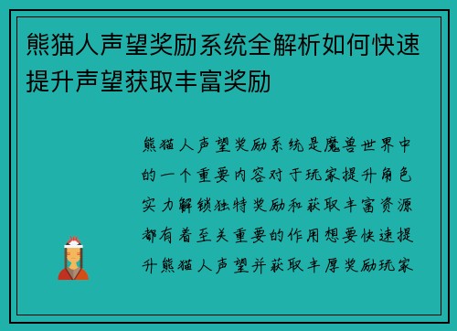 熊猫人声望奖励系统全解析如何快速提升声望获取丰富奖励