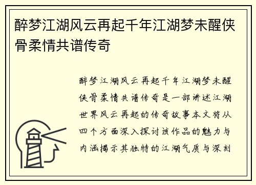 醉梦江湖风云再起千年江湖梦未醒侠骨柔情共谱传奇