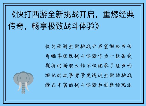《快打西游全新挑战开启，重燃经典传奇，畅享极致战斗体验》