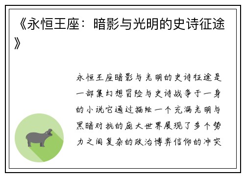 《永恒王座：暗影与光明的史诗征途》