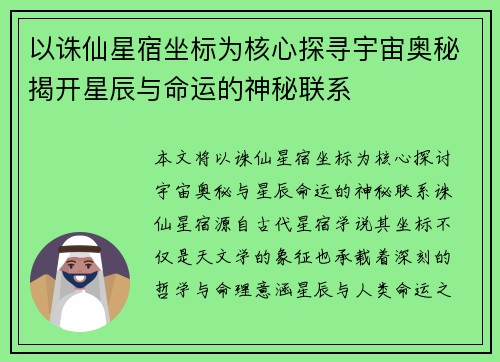 以诛仙星宿坐标为核心探寻宇宙奥秘揭开星辰与命运的神秘联系