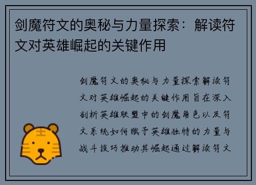 剑魔符文的奥秘与力量探索：解读符文对英雄崛起的关键作用