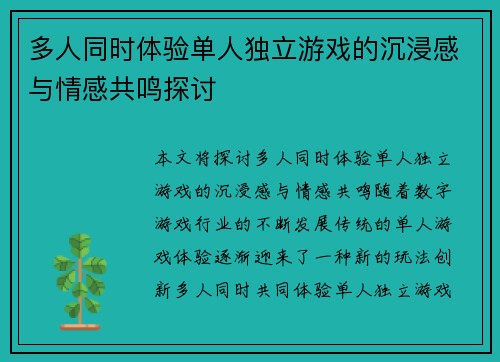 多人同时体验单人独立游戏的沉浸感与情感共鸣探讨