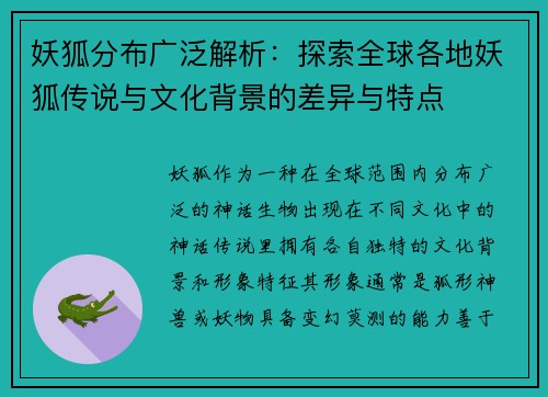 妖狐分布广泛解析：探索全球各地妖狐传说与文化背景的差异与特点