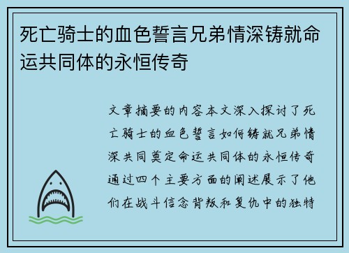 死亡骑士的血色誓言兄弟情深铸就命运共同体的永恒传奇