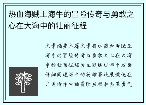 热血海贼王海牛的冒险传奇与勇敢之心在大海中的壮丽征程