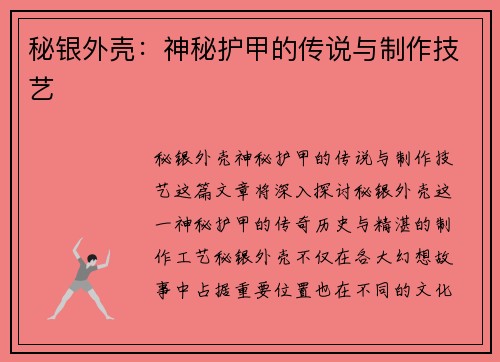 秘银外壳：神秘护甲的传说与制作技艺