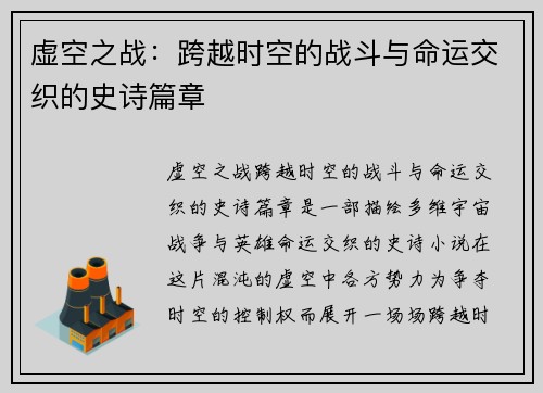 虚空之战：跨越时空的战斗与命运交织的史诗篇章