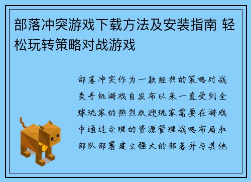 部落冲突游戏下载方法及安装指南 轻松玩转策略对战游戏