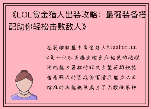 《LOL赏金猎人出装攻略：最强装备搭配助你轻松击败敌人》