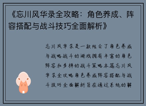 《忘川风华录全攻略：角色养成、阵容搭配与战斗技巧全面解析》