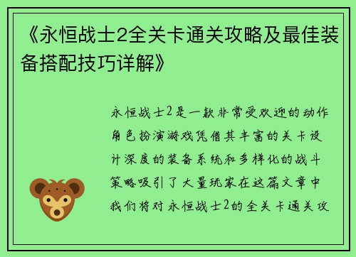 《永恒战士2全关卡通关攻略及最佳装备搭配技巧详解》