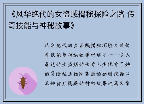 《风华绝代的女盗贼揭秘探险之路 传奇技能与神秘故事》