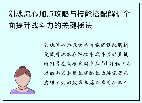 剑魂流心加点攻略与技能搭配解析全面提升战斗力的关键秘诀