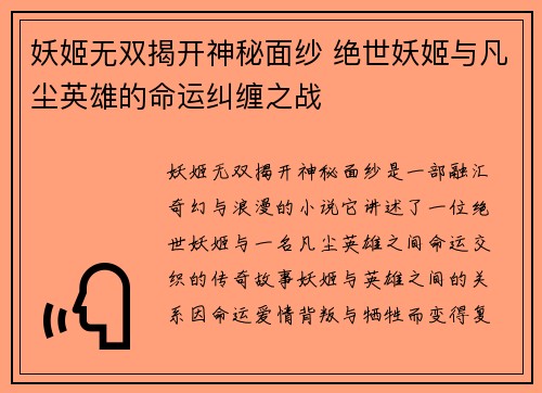 妖姬无双揭开神秘面纱 绝世妖姬与凡尘英雄的命运纠缠之战