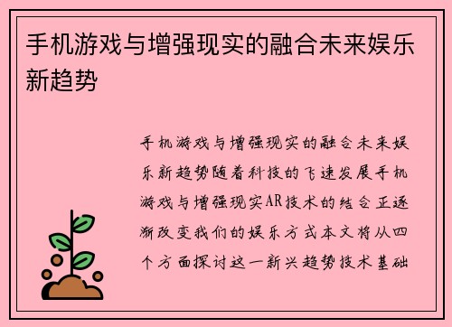 手机游戏与增强现实的融合未来娱乐新趋势