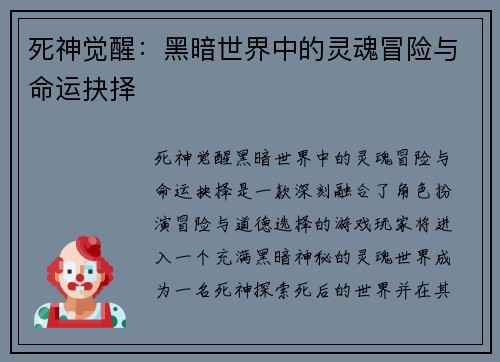 死神觉醒：黑暗世界中的灵魂冒险与命运抉择