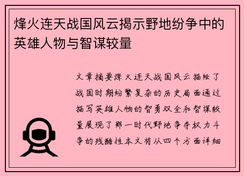 /uploads/images/20250514/feng-huo-lian-tian-zhan-guo-feng-yun-jie-shi-ye-di-fen-zheng-zhong-de-ying-xiong-ren-wu-yu-zhi-mou-jiao-liang.webp