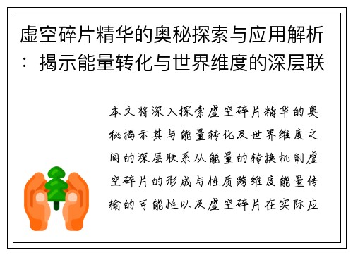 虚空碎片精华的奥秘探索与应用解析：揭示能量转化与世界维度的深层联系