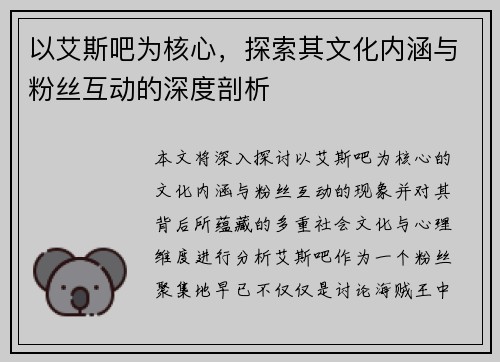 以艾斯吧为核心，探索其文化内涵与粉丝互动的深度剖析